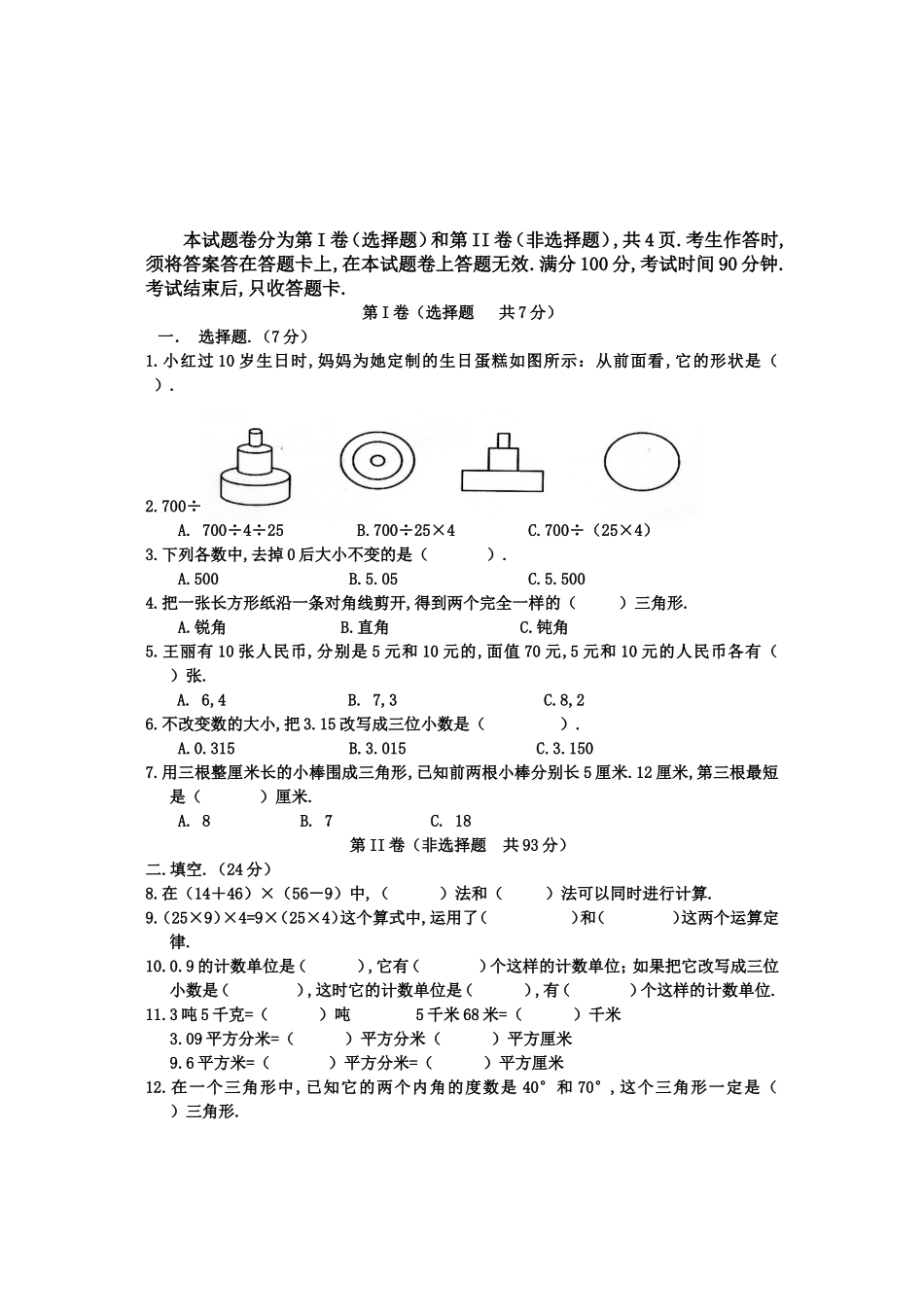 四年级数学上期期终学生学业水平测试_第1页