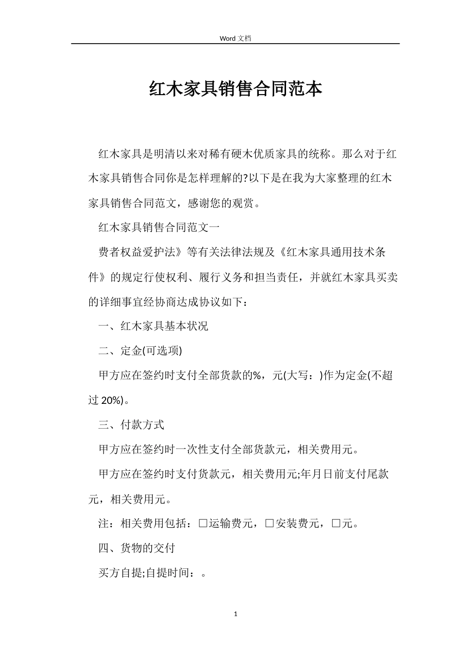 红木家具销售合同_第1页