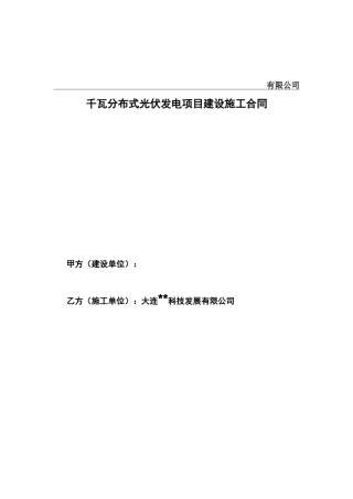 光伏电站建设施工合同
