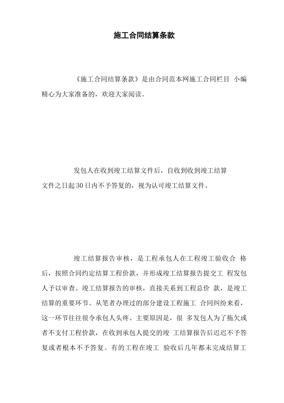 施工合同结算条款_第1页