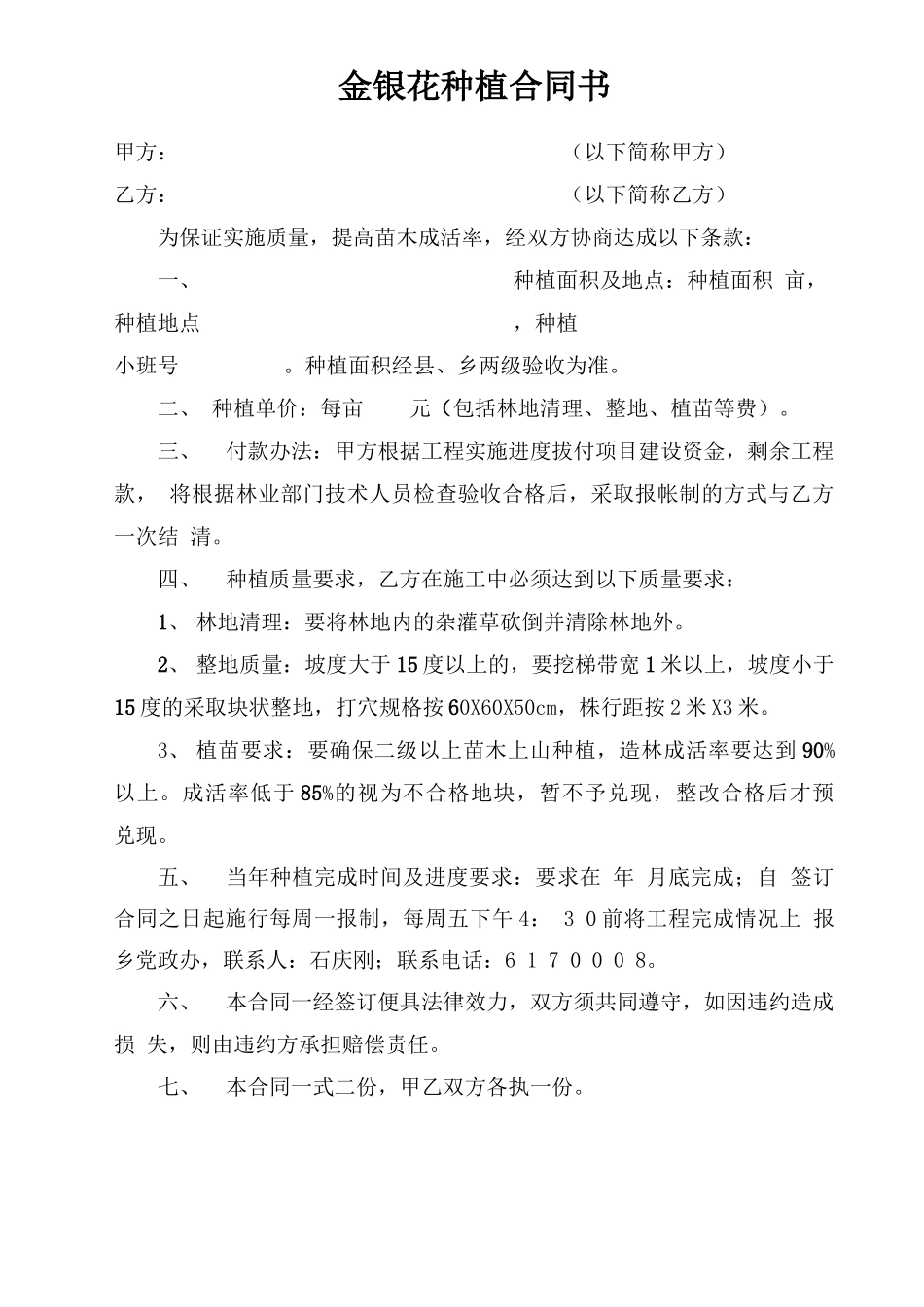 金银花种植合同_第1页