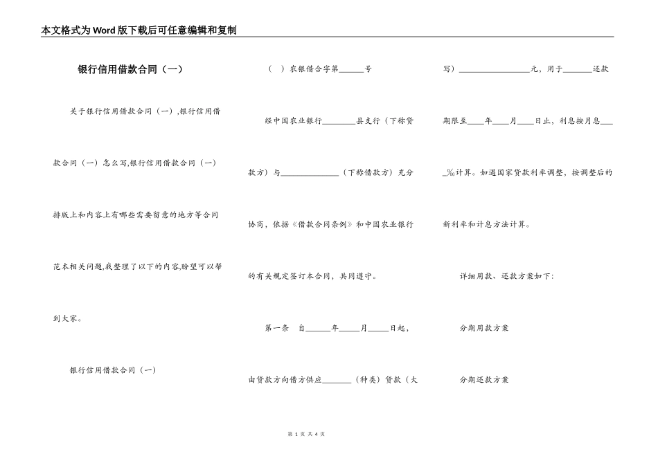 银行信用借款合同（一）_第1页
