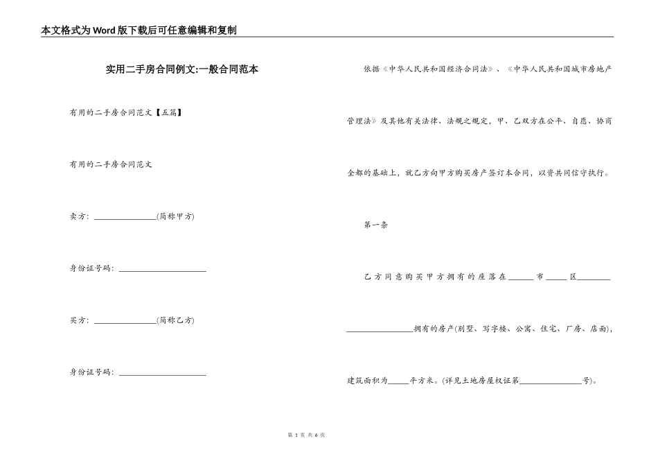 实用二手房合同例文-一般合同范本_第1页