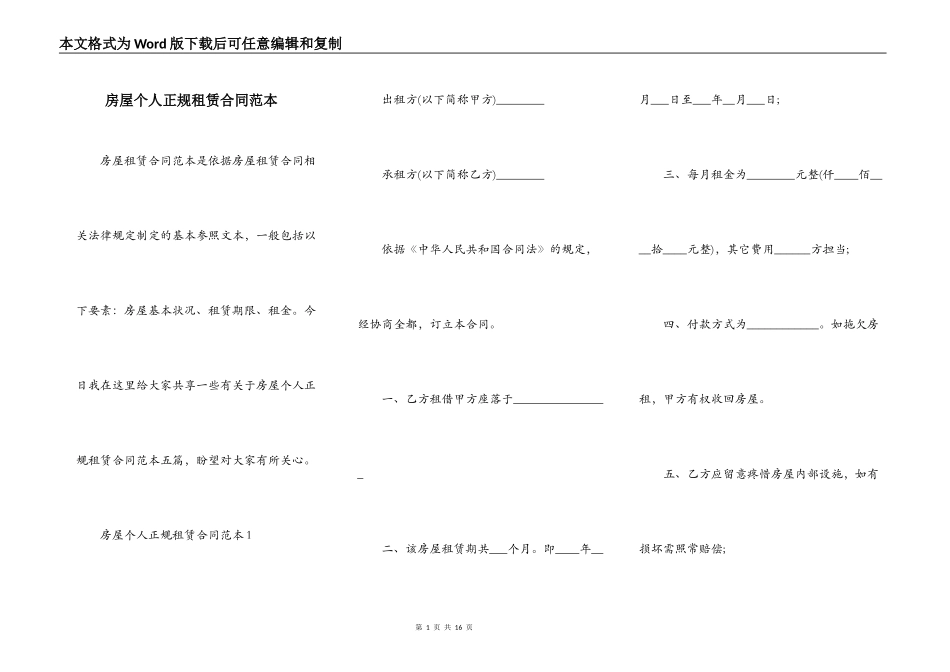 房屋个人正规租赁合同范本_第1页
