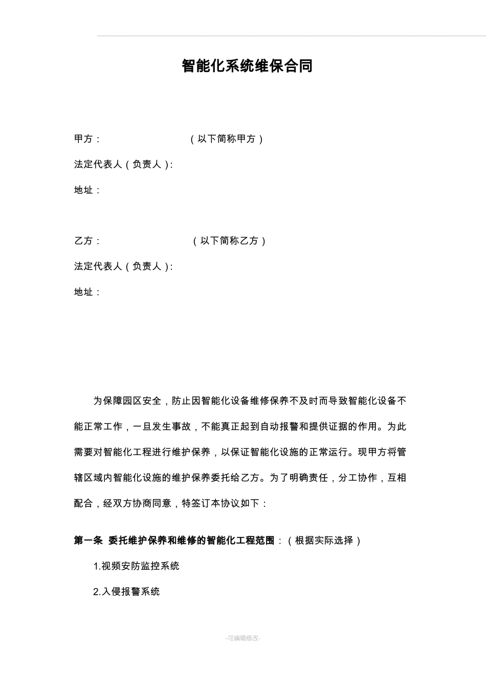 智能化系统维保合同_第1页