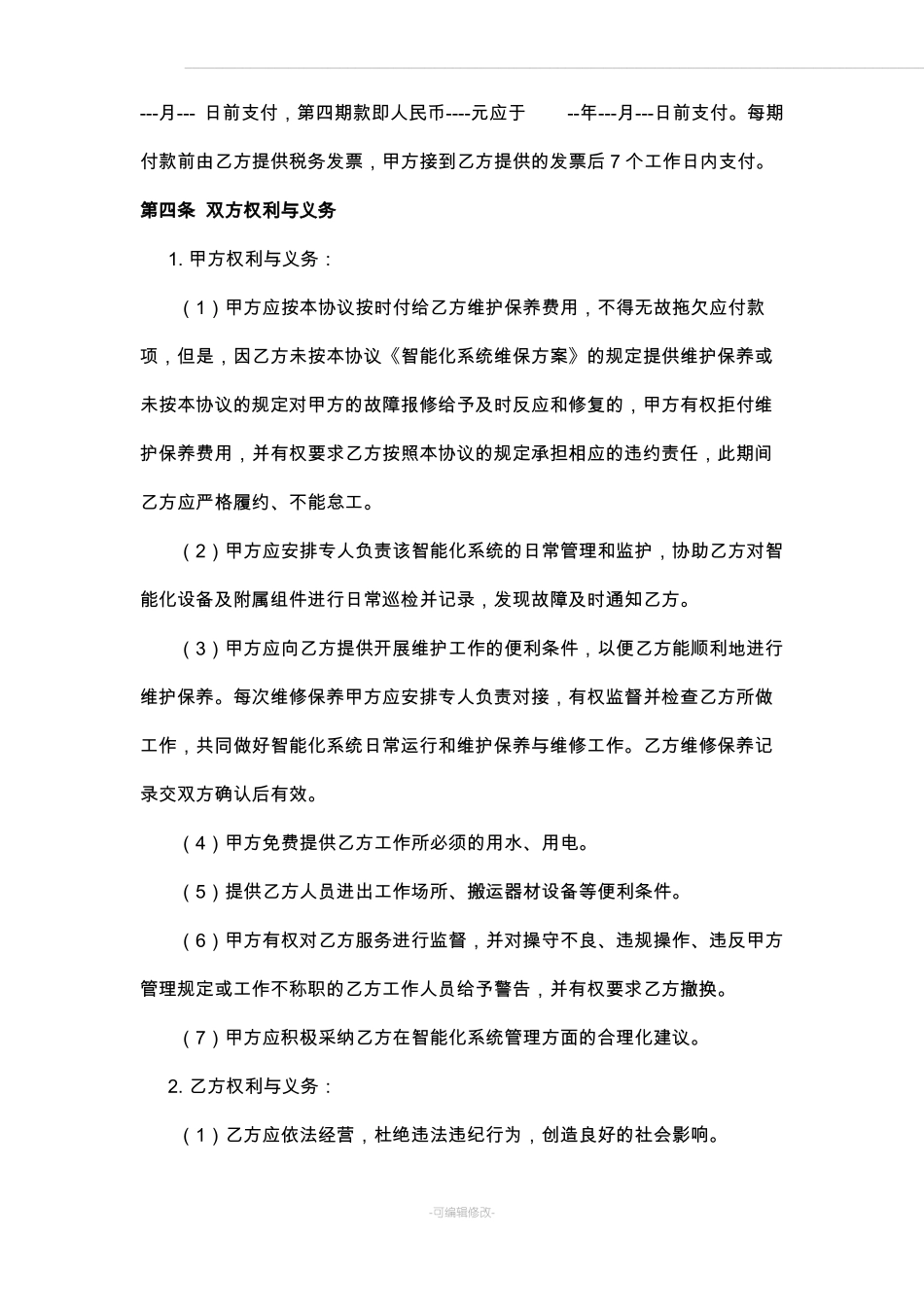智能化系统维保合同_第3页