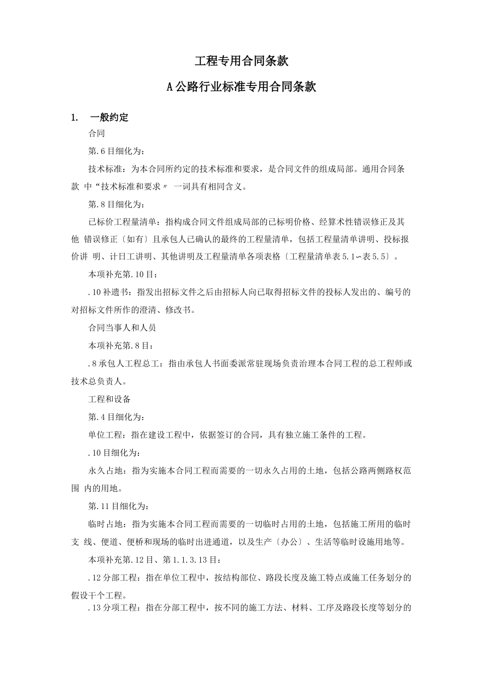 公路项目专用合同条款_第1页