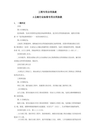 公路项目专用合同条款