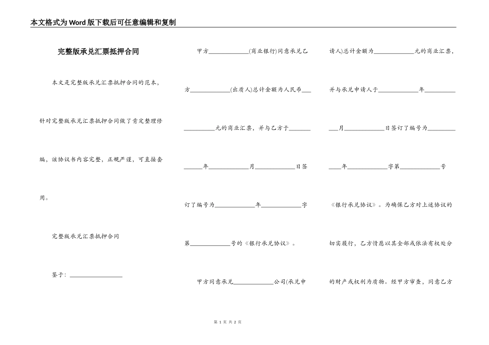 完整版承兑汇票抵押合同_第1页