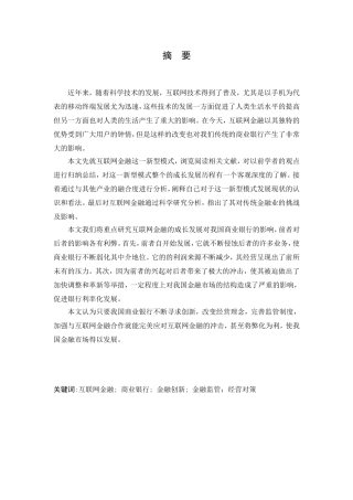 运用SWOT分析互联网金融对商业银行的影响分析研究  财务管理专业