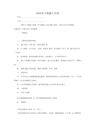 深水井工程施工合同
