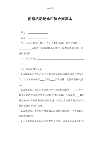 促销活动场地租赁合同范本