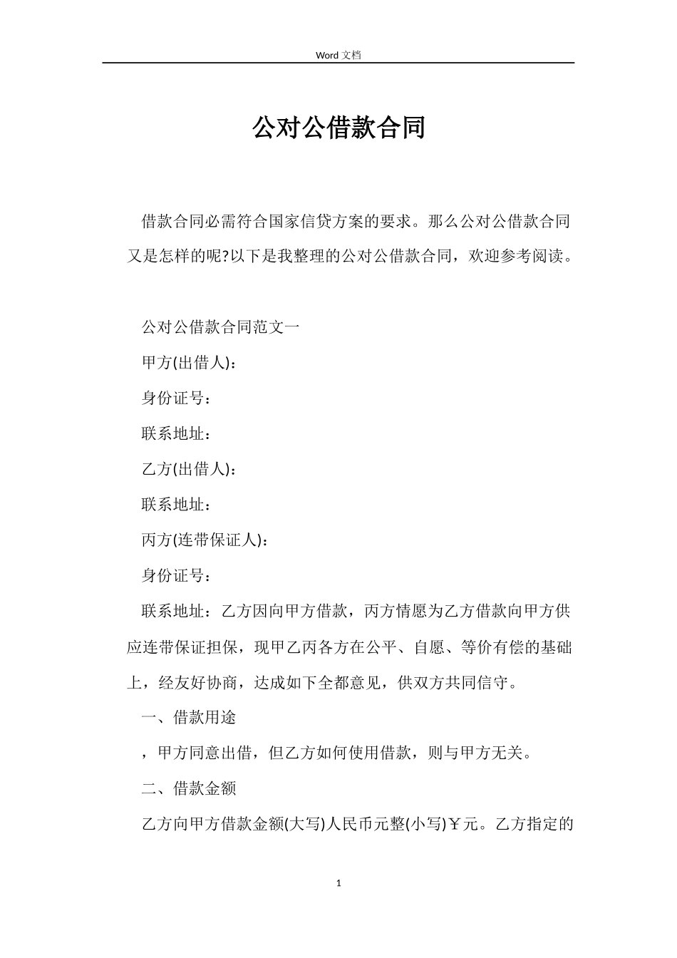 公对公借款合同_第1页