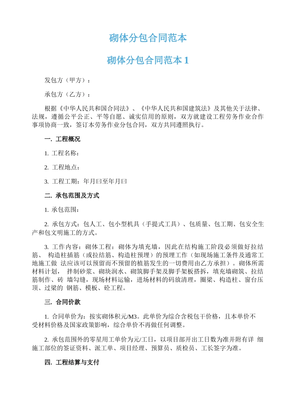 砌体分包合同范本_第1页