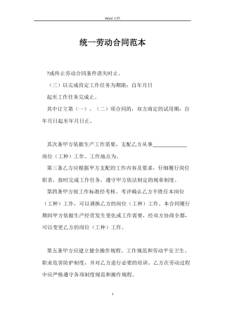 统一劳动合同范本
