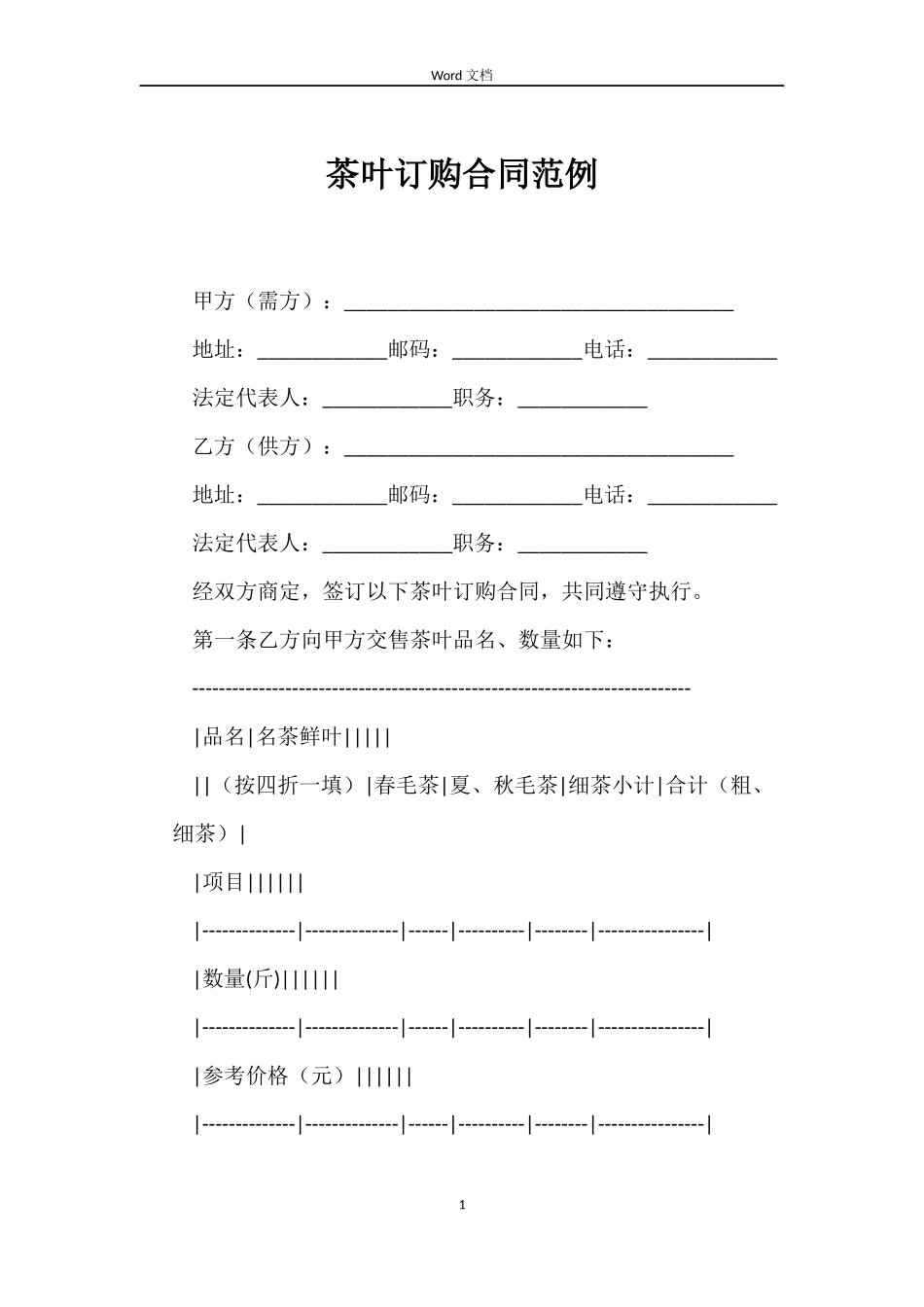 茶叶订购合同范例_第1页