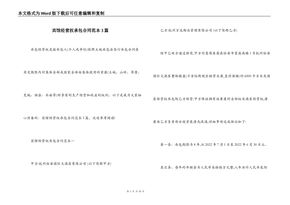 宾馆经营权承包合同范本3篇_第1页