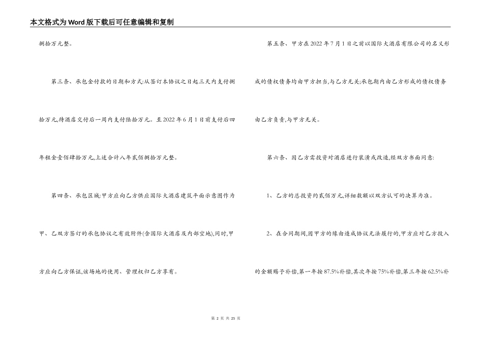 宾馆经营权承包合同范本3篇_第2页
