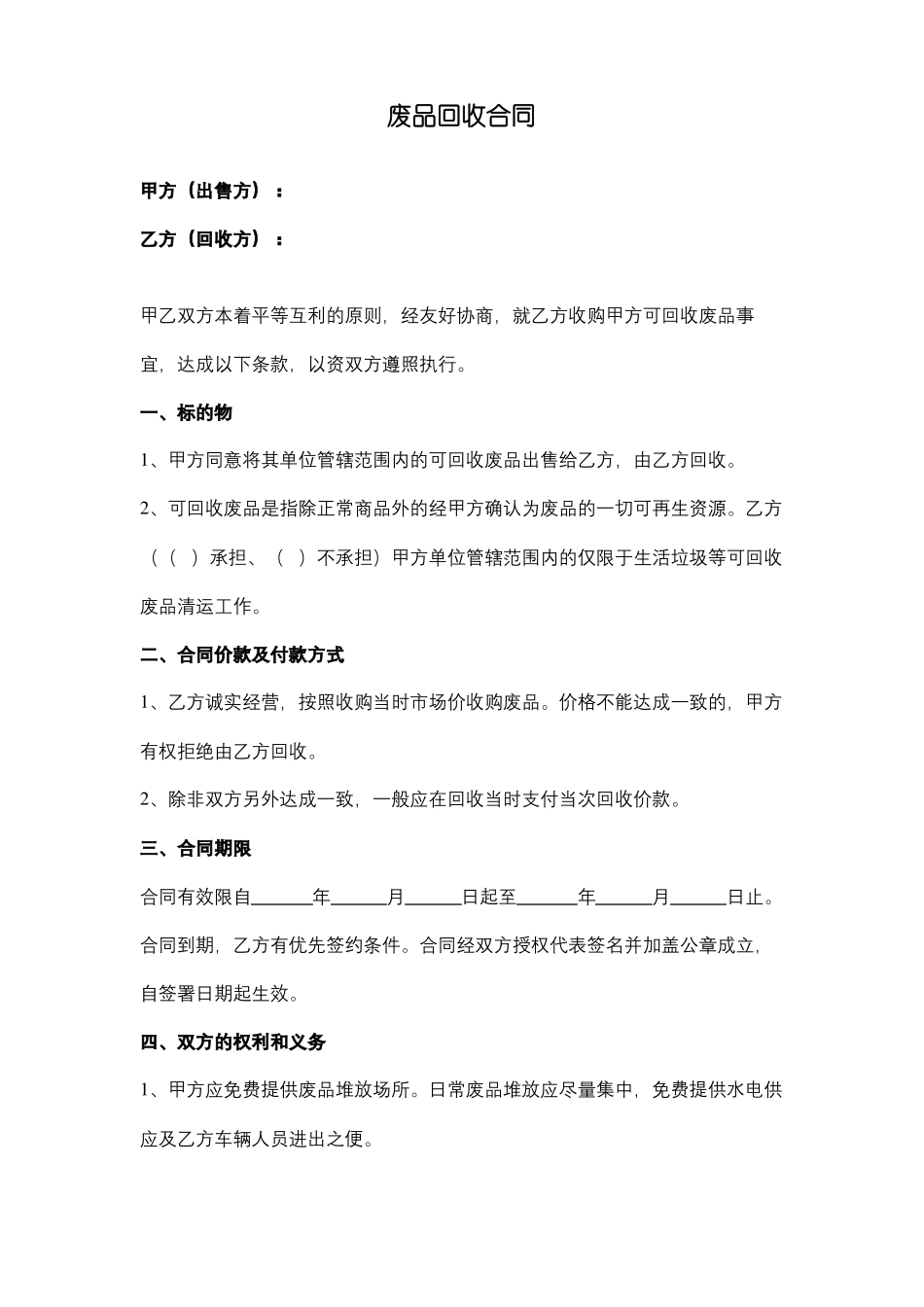废品回收合同范本模板_第1页