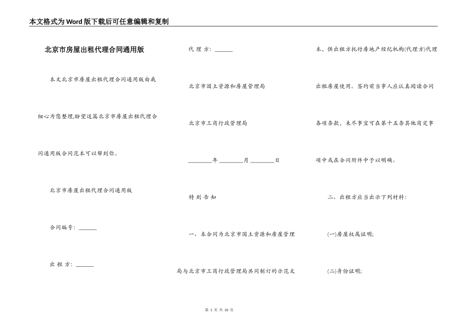 北京市房屋出租代理合同通用版_第1页