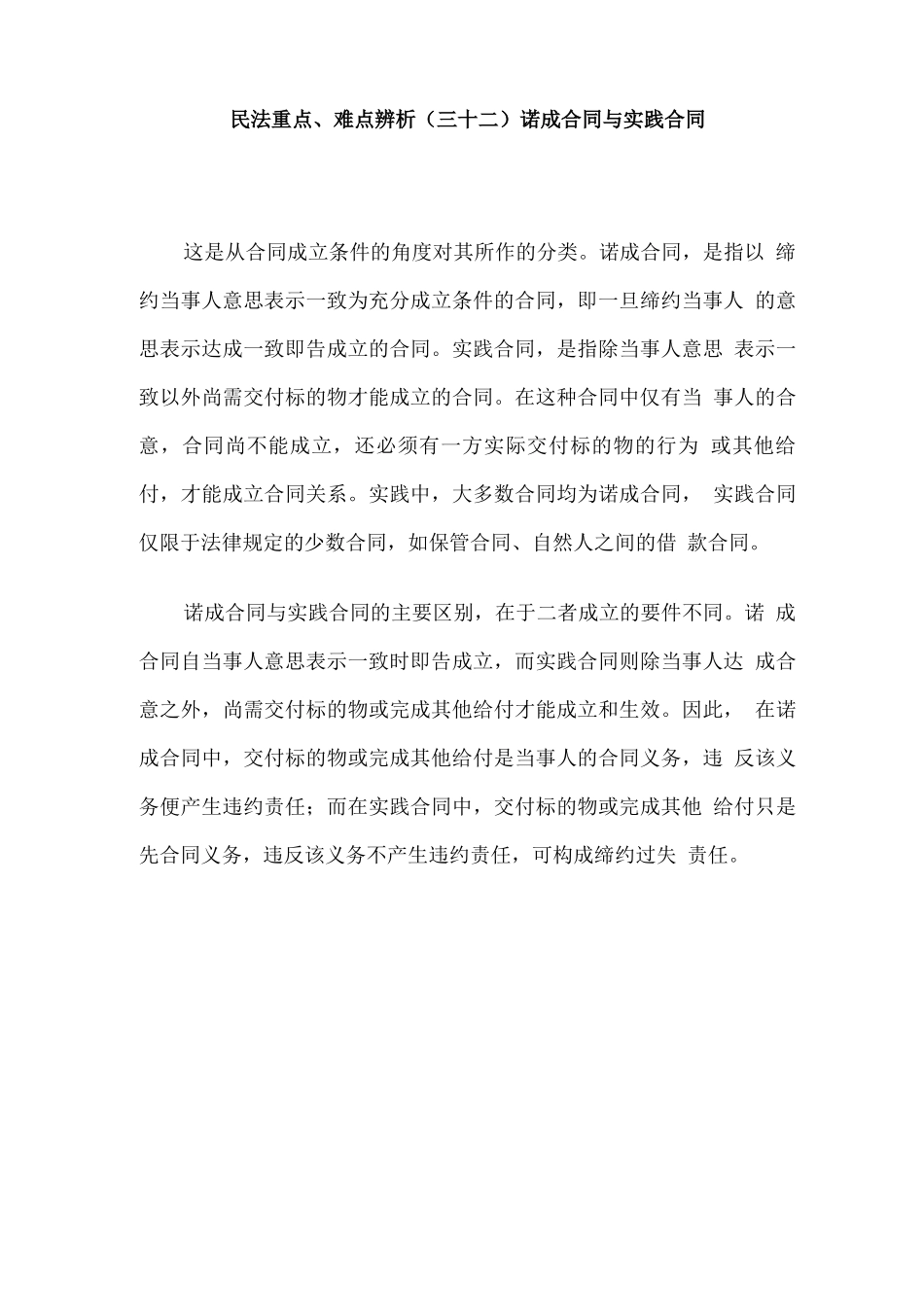 民法重点、难点辨析诺成合同与实践合同_第1页