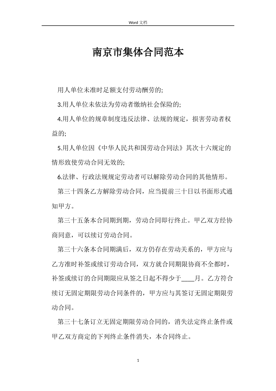 南京市集体合同范本_第1页