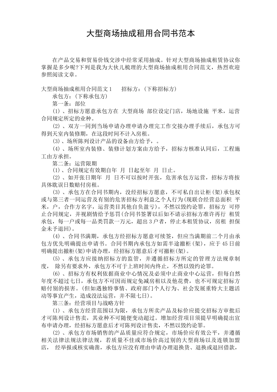 大型商场抽成租用合同书范本_第1页