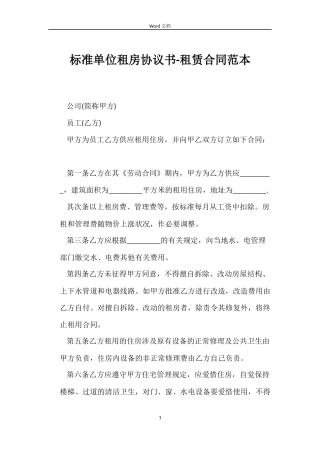 标准单位租房协议书-租赁合同