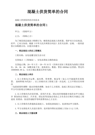 混凝土供货简单的合同