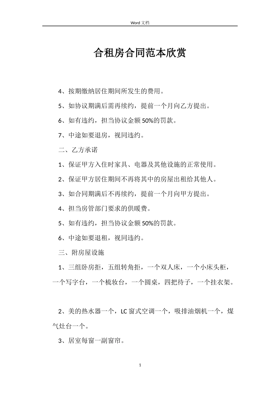 合租房合同欣赏_第1页