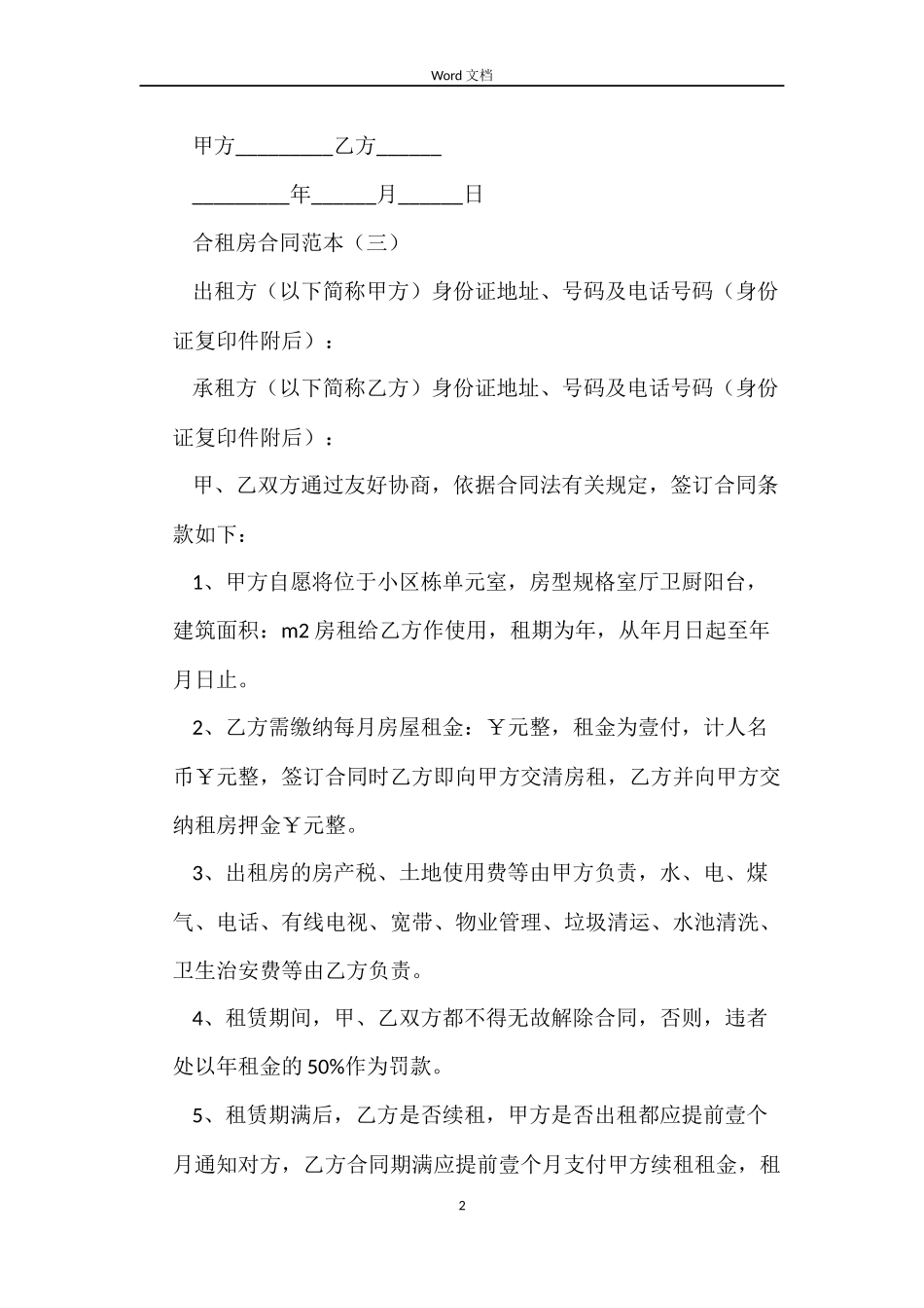 合租房合同欣赏_第2页