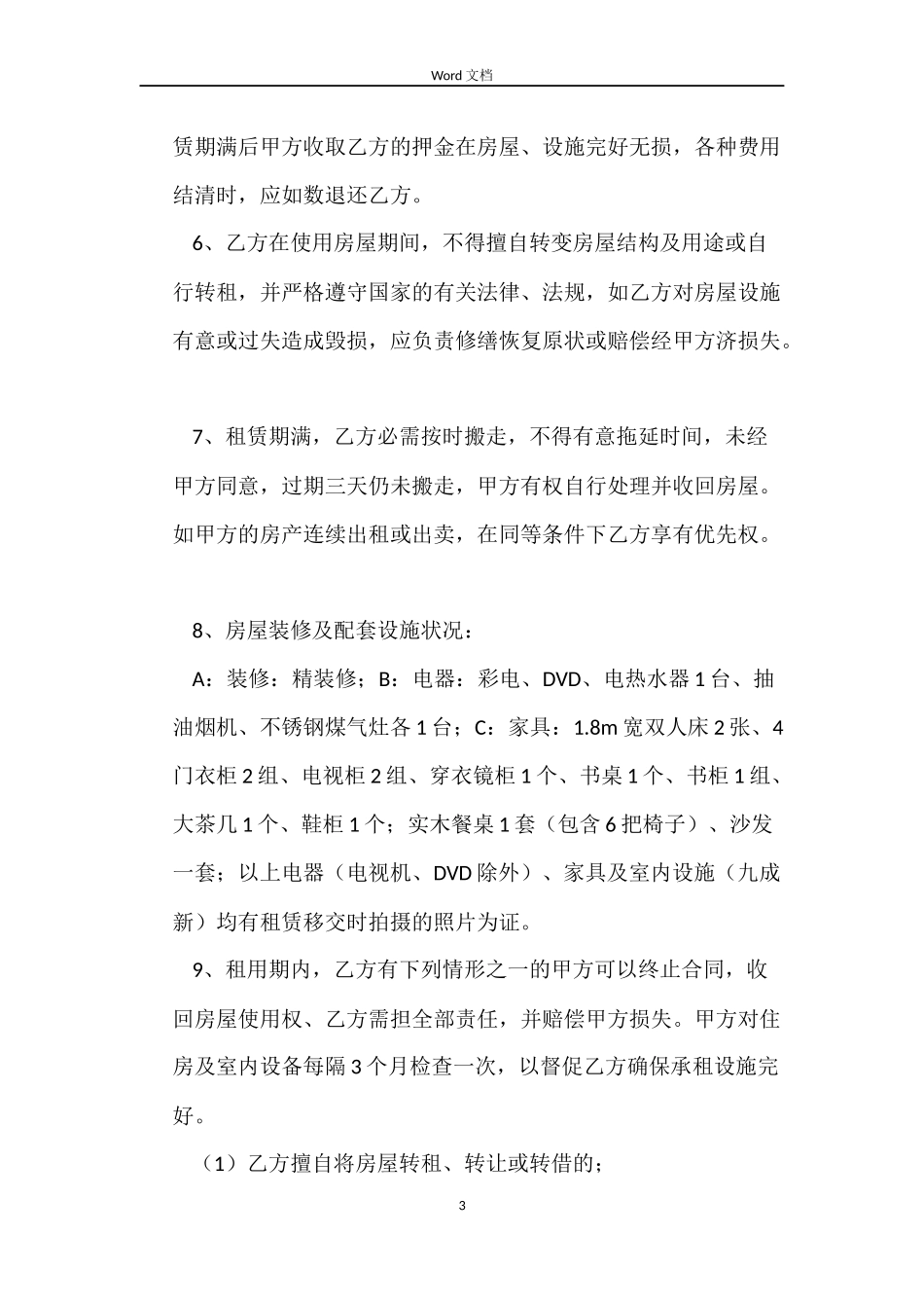 合租房合同欣赏_第3页