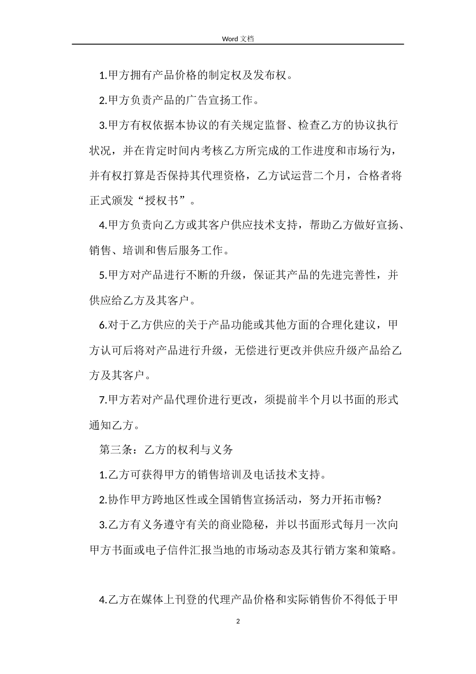 最新网络销售代理合同_第2页
