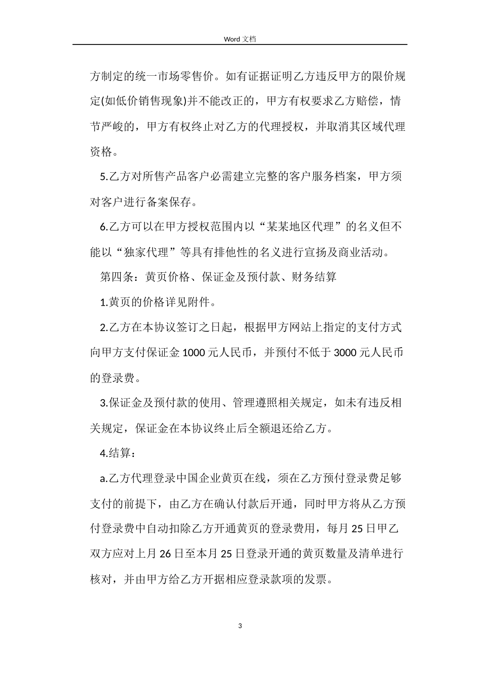最新网络销售代理合同_第3页