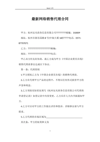 最新网络销售代理合同