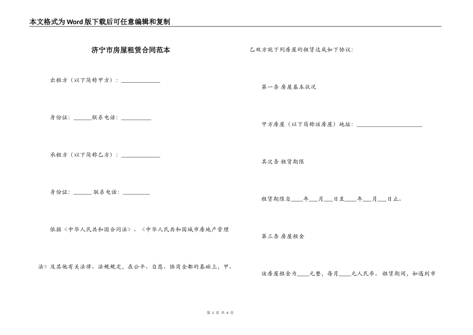 济宁市房屋租赁合同范本_第1页