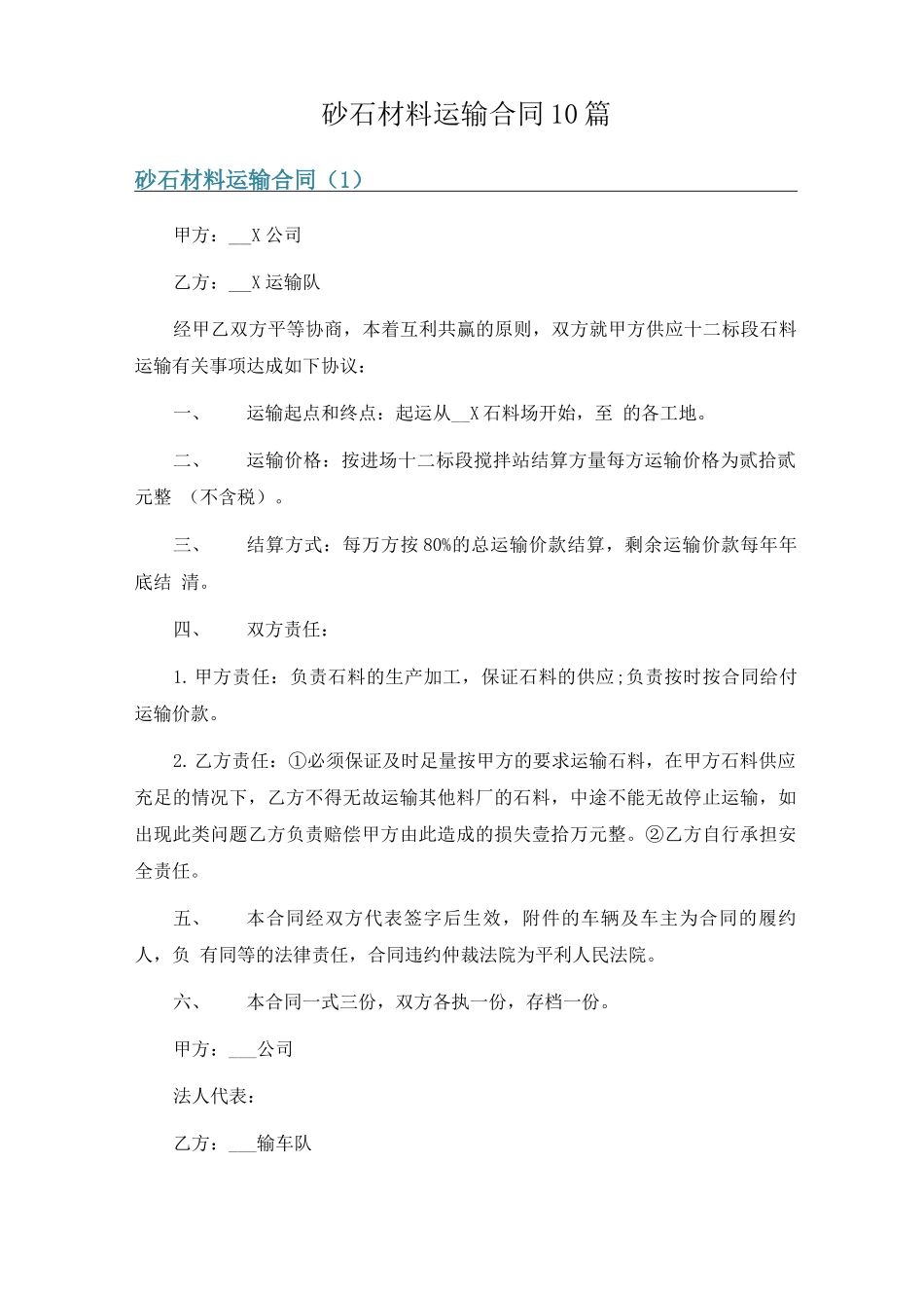 砂石材料运输合同10篇_第1页