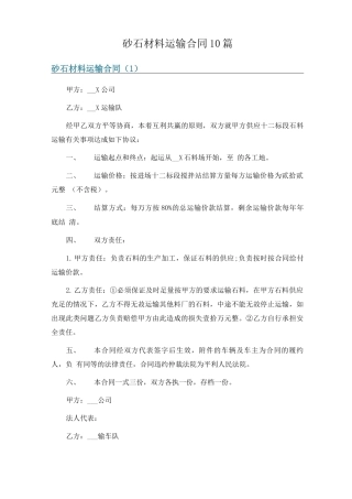 砂石材料运输合同10篇