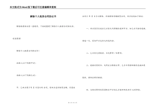 解除个人租房合同协议书