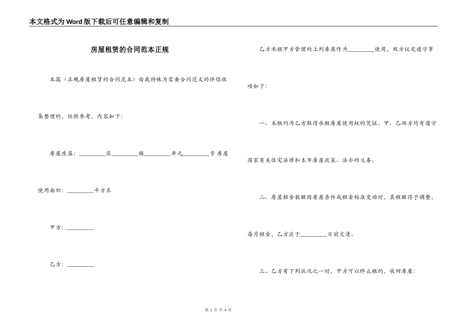 房屋租赁的合同范本正规_第1页