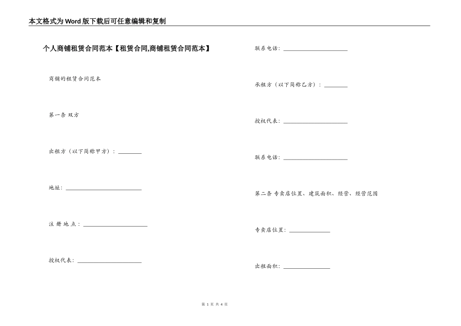 个人商铺租赁合同范本【租赁合同,商铺租赁合同范本】_第1页