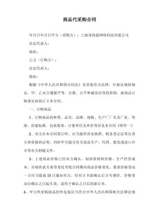 商品代采购合同