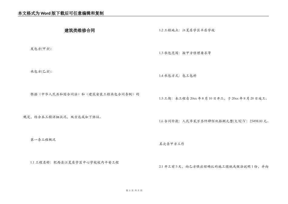 建筑类维修合同_第1页