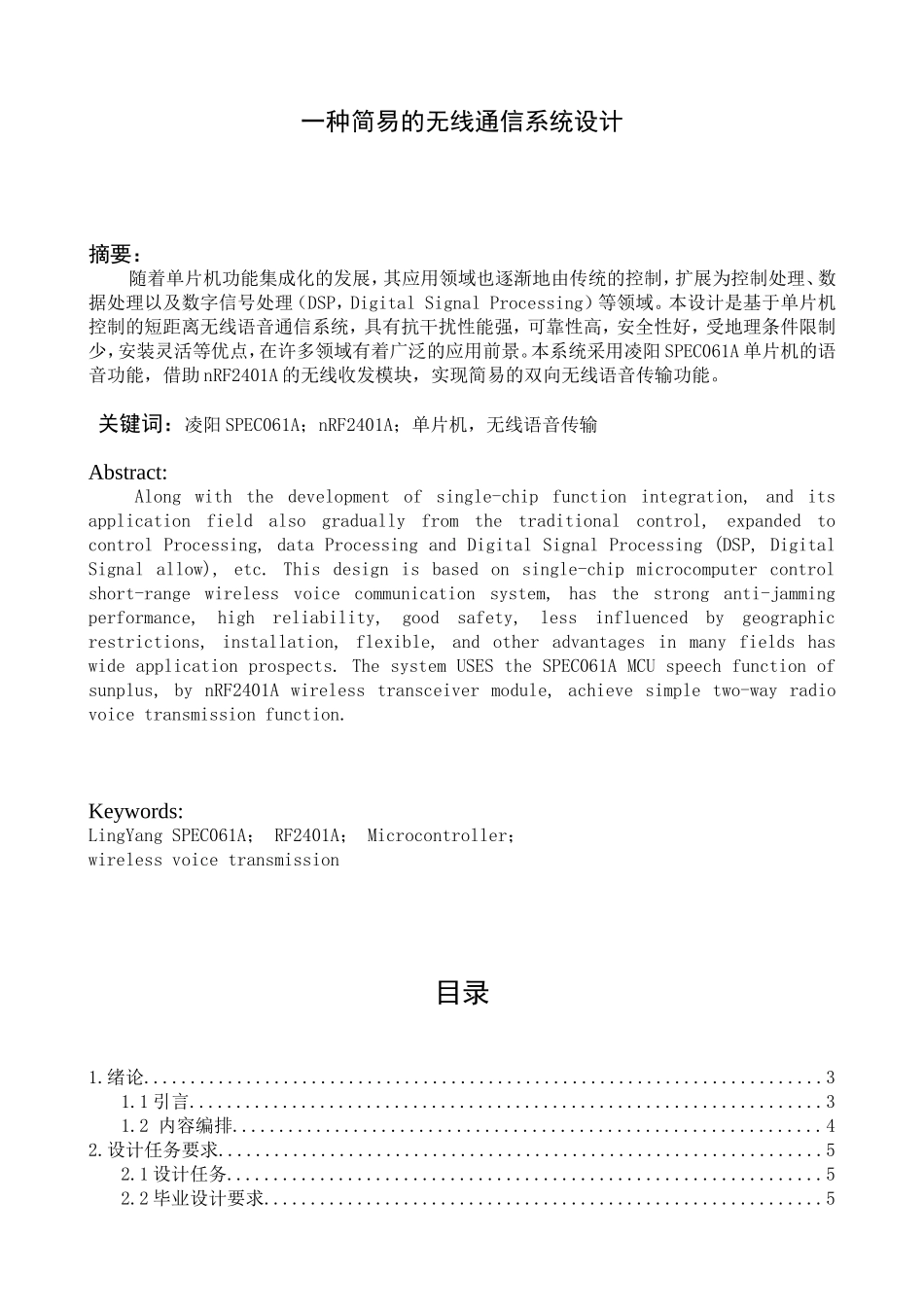 一种简易的无线通信系统设计和实现 通信工程专业_第1页