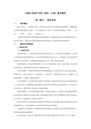 石家庄房地产市场（酒店、公寓）基本情况