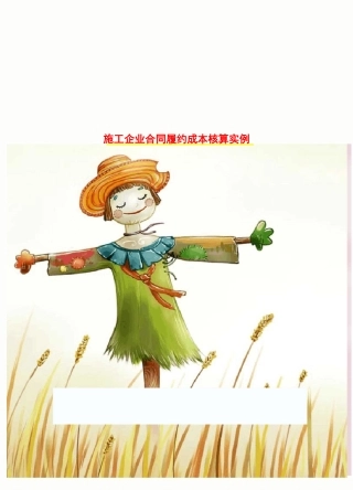 施工企业合同履约成本核算实例