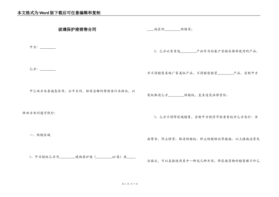 玻璃保护液销售合同_第1页