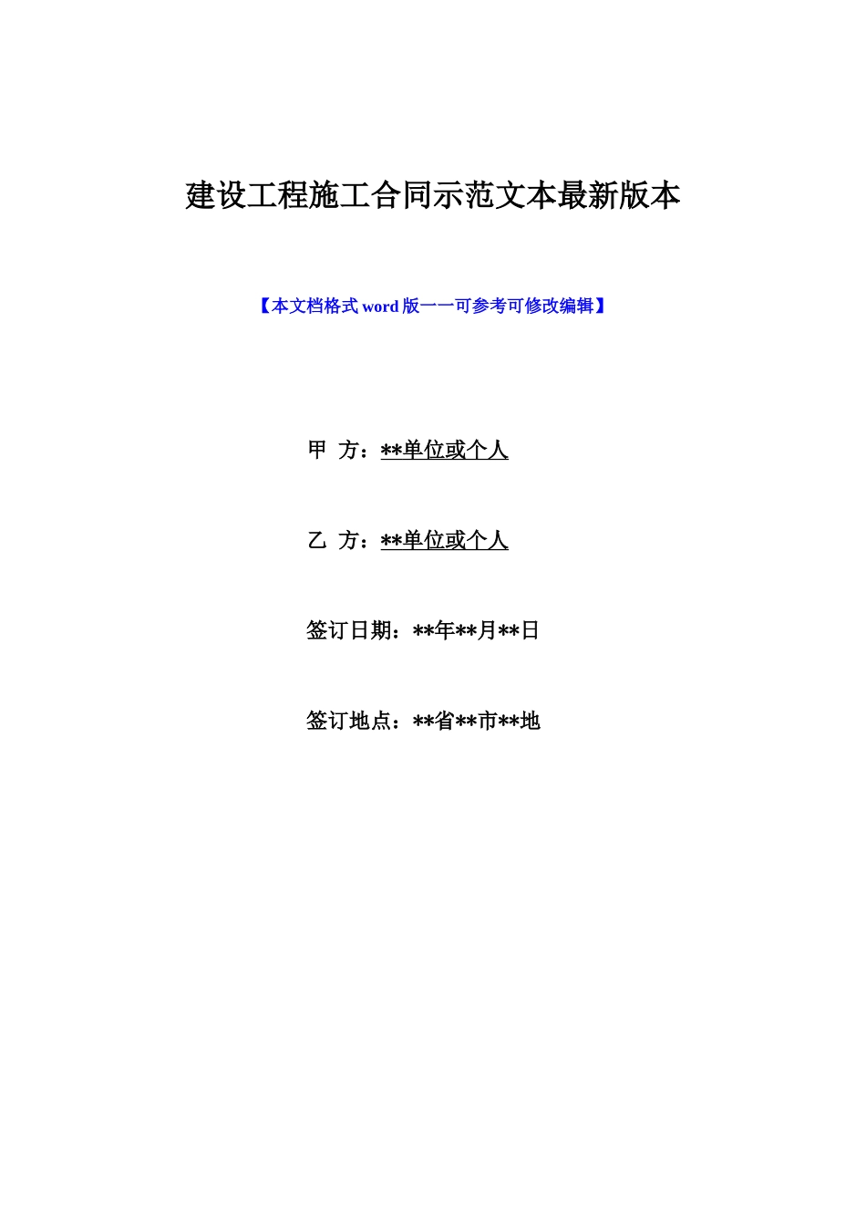 建设工程施工合同示范文本最新版本_第1页