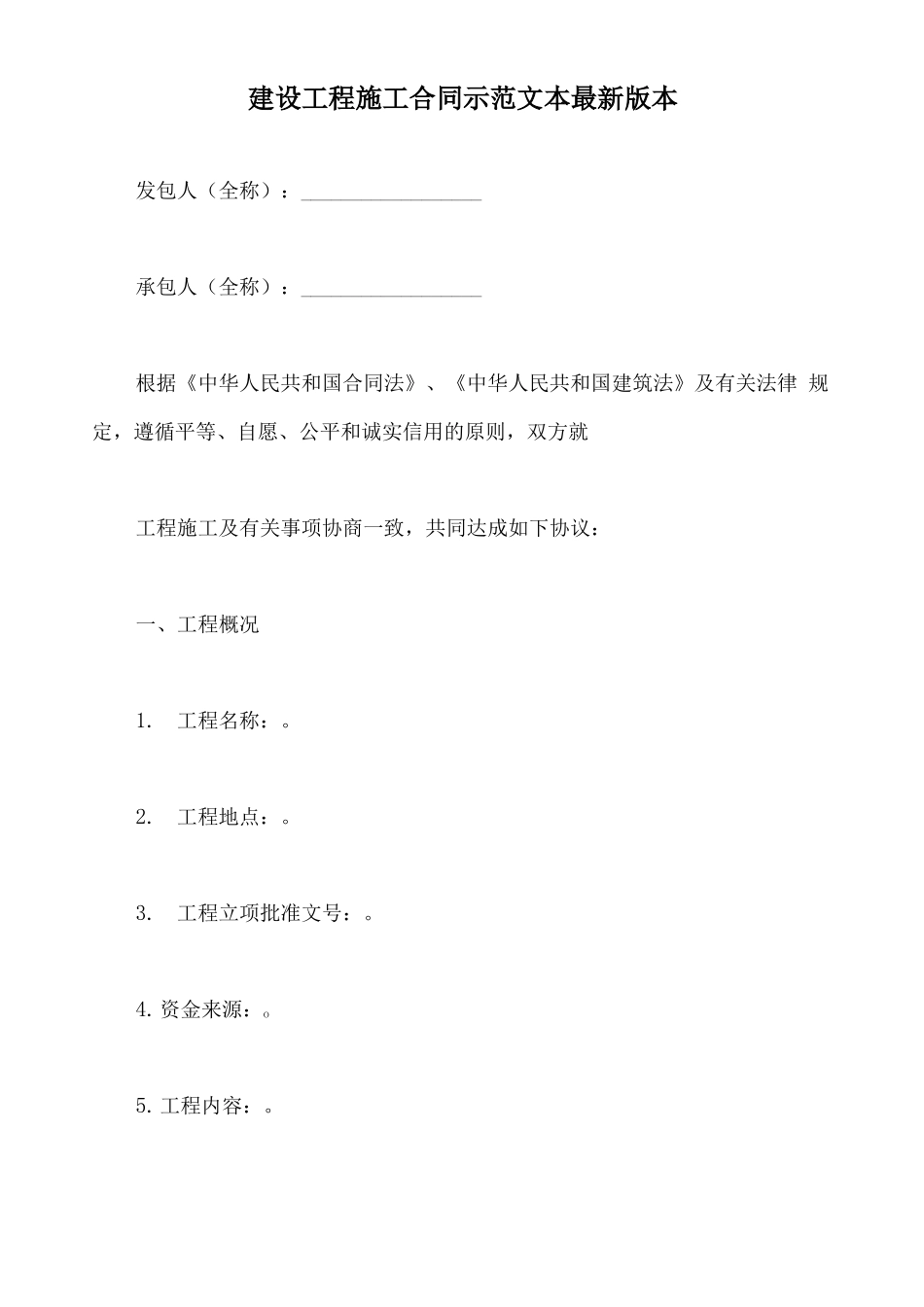建设工程施工合同示范文本最新版本_第2页