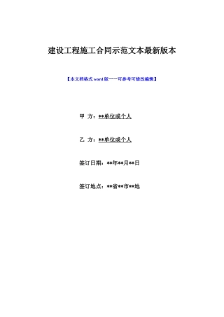 建设工程施工合同示范文本最新版本